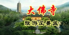 男人艹女生视频大全啊啊啊啊啊啊啊中国浙江-新昌大佛寺旅游风景区